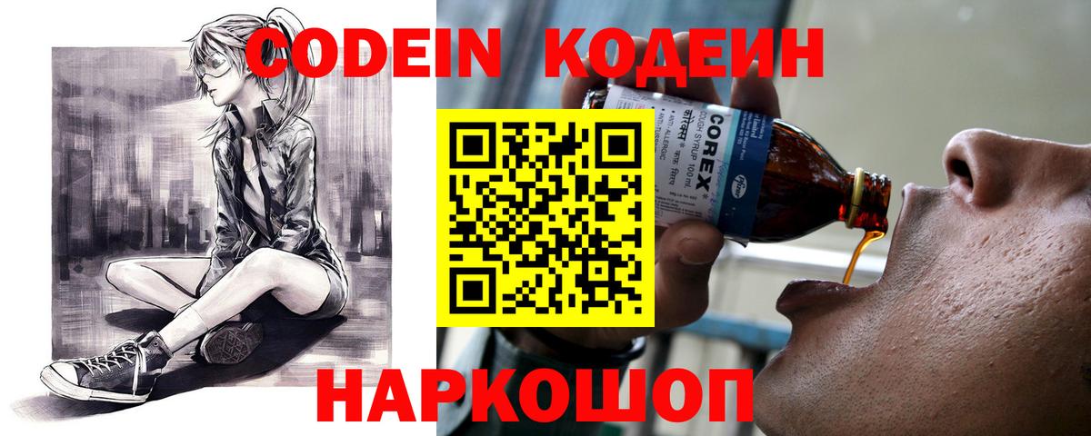 Codein напиток Lean (лин)  Вход с VPN  Касимов 